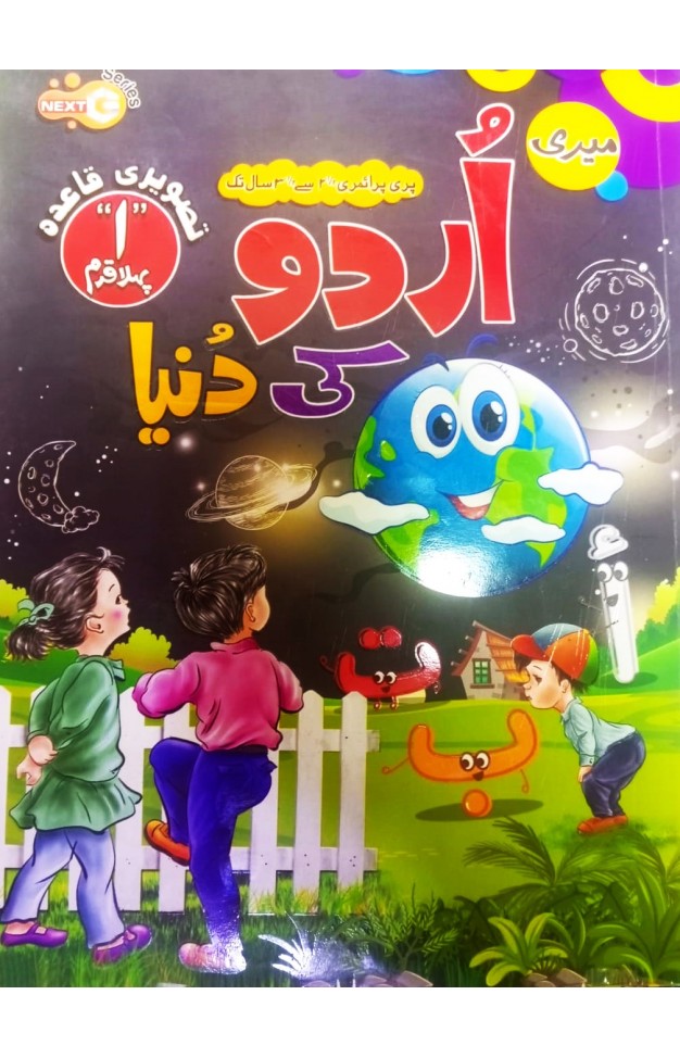 Meri Urdu Ki Duniya Pehla Qadam